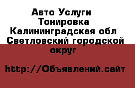 Авто Услуги - Тонировка. Калининградская обл.,Светловский городской округ 